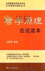 哲学原理应试读本 1997 PDF电子版封面 7306013238 刘歌德编著