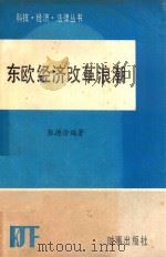 东欧经济改革浪潮 1985 PDF电子版封面 4225·018 张德修编著;赵文彦主编;陈益升,杨娴,郑兆兰副主编