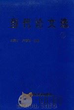当代论文选  1   1996  PDF电子版封面  7810433210  刘茂才，卢俊卿主编；赵先贵，姜友文，王友猛等副主编 