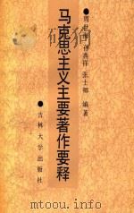 马克思主义主要著作要释 1991 PDF电子版封面 7560109543 周世海,孙典祥,张士卿主编;刘文培,冯溪屏,邵振华等副主编