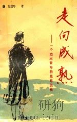 走向成熟 一个杰出青年的思想历程 1991 PDF电子版封面 7810320432 赵国珍著