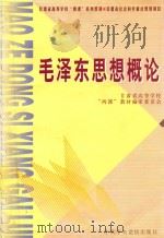 毛泽东思想概论 1999 PDF电子版封面 7503519479 范圣予主编;史正宪,蒋致洁副主编