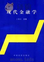 现代金融学 1998 PDF电子版封面 7501745218 王维安主编