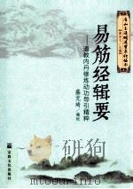 易筋经辑要  道教内丹修炼动功导引精粹（ PDF版）