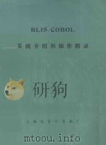 BLIS/COBOL 系统介绍和操作附录（1982 PDF版）