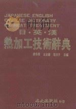 日英汉热加工技术辞典 1987 PDF电子版封面 廖秀春,左宜德,蔡荷平编译