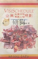 VISISCHEDULE 企业生产排程专案工程规划:时程与成本电脑自动化 1984 PDF电子版封面 邱棚护译