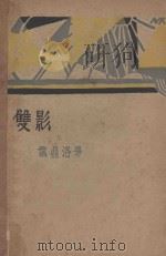 双影 1929 PDF电子版封面 叶鼎洛著