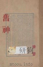 旧神 1948 PDF电子版封面 徐讦著
