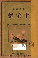 千金骨 1931 PDF电子版封面 李定夷著