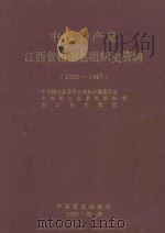 中国共产党江西省铅山县组织史资料 1925-1987 1991 PDF电子版封面 780023388X 中共铅山县委党史资料征集委员会等编