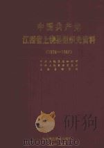 中国共产党江西省上饶县组织史资料 1926-1987 1991 PDF电子版封面 7800233154 中共上饶县委组织部等编