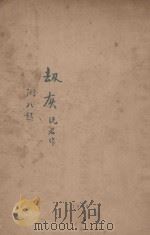 劫灰   1928  PDF电子版封面    沅君著 