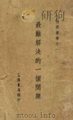 最难解决的一个问题 下 1932 PDF电子版封面 生活周刊社编