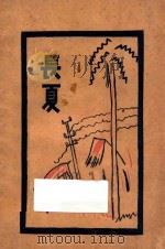 长夏 1928 PDF电子版封面 沈从文作