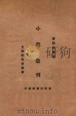 小说汇刊 1933 PDF电子版封面 叶绍钧等著