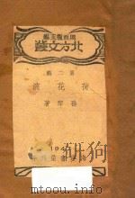 荷花淀 1947 PDF电子版封面 孙犁著;周而复主编