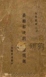 最难解决的一个问题 上 1932 PDF电子版封面 生活周刊社编