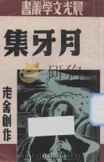 月牙集 老舍短篇小说集之二 1948 PDF电子版封面 老舍著