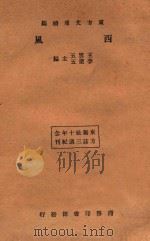 东方文库续编 西风 1933 PDF电子版封面 王云五,李圣五主编