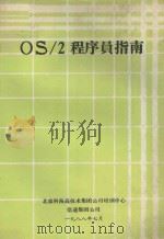 OS/2程序员指南 1988 PDF电子版封面 范植华等编译
