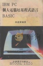IBM PC个人电脑培基程式语言 BASC（ PDF版）