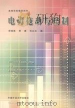 电力拖动与控制 1997 PDF电子版封面 7810406744 谢桂林等编