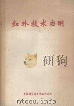 红外技术应用 1975 PDF电子版封面 151634254 上海市红外技术编辑小组编