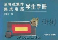 半导体器件、集成电路学生手册 1995 PDF电子版封面 7115053693 安德宁编