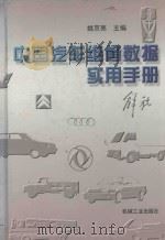 中国汽车维修数据实用手册 1998 PDF电子版封面 7111058763 姚京亮主编