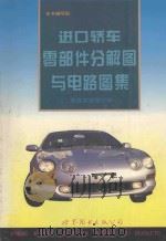 进口轿车零部件分集图与电路图集  底盘变速箱分册   1996  PDF电子版封面  7506227657  本书编写组编写 