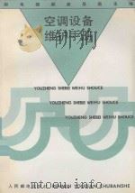 空调设备维护手册 1994 PDF电子版封面 7115049599 邮电部邮政总局主编