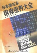 日本摩托车维修保养大全 1990 PDF电子版封面 7200009156 (日)CBS索尼公司编著;国生,保陆编译