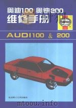 奥迪100 奥迪200维修手册 1998 PDF电子版封面 7810453823 (英)约翰·S.米德编;王秉愚,贺白眉译