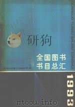 全国图书书目总汇 1993 1995 PDF电子版封面 7800366960 新闻出版署计划财务司编