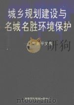 城乡规划建设与名城名胜环境保护-罗来平文集 上 1995 PDF电子版封面 7806092641 罗来平著