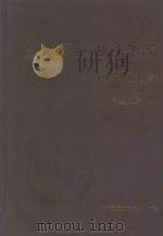 给水排水设计手册·材料设备 续册1 1999 PDF电子版封面 7112014506 上海建筑设计研究院主编