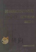 给水排水设计手册:材料设备:续册 2 1999 PDF电子版封面 7112014506 上海建筑设计研究院主编