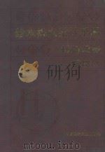 给水排水设计手册:材料设备:续册 3 1999 PDF电子版封面 7112014506 上海建筑设计研究院主编