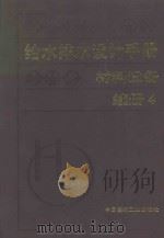 给水排水设计手册:材料设备:续册 4 1999 PDF电子版封面 7112014506 上海建筑设计研究院主编