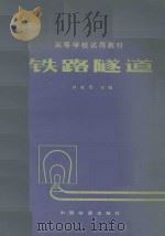 铁路隧道 1981 PDF电子版封面 150436266 钟桂彤主编