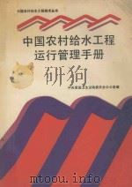 中国农村给水工程运行管理手册 1988 PDF电子版封面 7504805882 中央爱国卫生运动委员会办公室主编