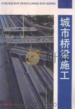 城市桥梁施工 1992 PDF电子版封面 7112013860 刘万桢编