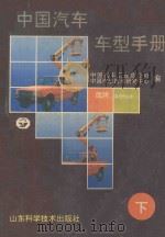 中国汽车车型手册 下 专用车 1993 PDF电子版封面 7533112784 中国汽车工业总公司,中国汽车技术研究中心编
