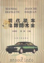 现代轿车电路图大全 3 1997 PDF电子版封面 7114026986 林春阳,秦毅主编