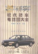 现代轿车电路图大全  2   1996  PDF电子版封面  7114022670  林春阳，秦毅主编 