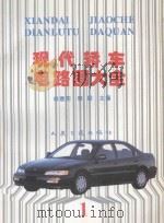 现代轿车电路图大全 1 1995 PDF电子版封面 7114021747 林春阳,秦毅主编