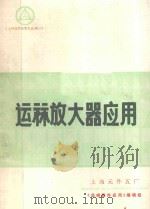 运算放大器应用 1983 PDF电子版封面 《晶峰器件应用》编辑组