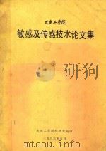 大连工学院敏感及传感技术论文集 1986 PDF电子版封面 大连工学院科研处编