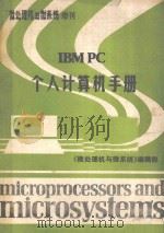 IBM PC 个人计算机手册 1986 PDF电子版封面 孙月湘,朱宏岳等译